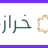 كود خصم متجر فورديل يصل الي 15%